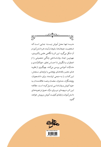 روان شناسی مدرسه (نگاهی به تجربیات دانش آموزان)